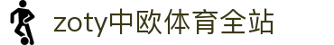 zoty中欧·(中国有限公司)官方网站